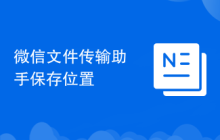 微信文件传输助手保存位置