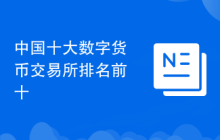 中国十大数字货币交易所排名前十