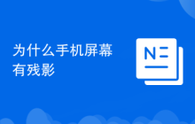 为什么手机屏幕有残影