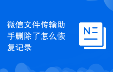 微信文件传输助手删除了怎么恢复记录