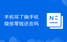 手机坏了换手机微信零钱还在吗