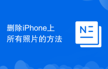 删除iPhone上所有照片的方法