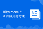 删除iPhone上所有照片的方法