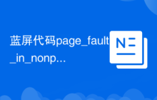 蓝屏代码page_fault_in_nonpaged_area
