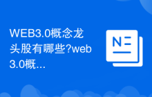 WEB3.0概念龙头股有哪些?web3.0概念五大龙头股盘点