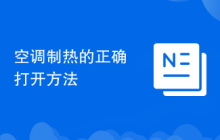 空调制热的正确打开方法