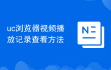 uc浏览器视频播放记录查看方法