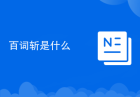 百词斩是什么