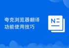 夸克浏览器翻译功能使用技巧
