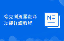 夸克浏览器翻译功能详细教程
