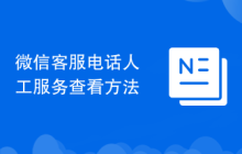 微信客服电话人工服务查看方法