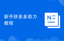 新手拼多多助力教程