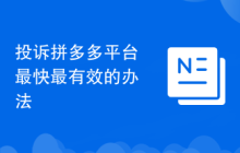 投诉拼多多平台最快最有效的办法