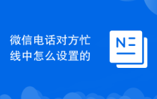 微信电话对方忙线中怎么设置的