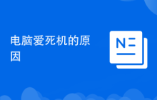 电脑爱死机的原因