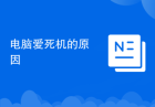 电脑爱死机的原因