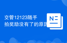 交管12123随手拍奖励没有了的原因