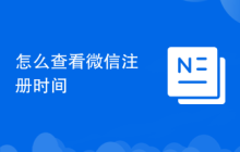 怎么查看微信注册时间