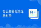 怎么查看微信注册时间