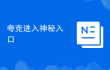 夸克进入神秘入口