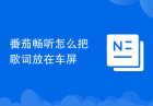 番茄畅听怎么把歌词放在车屏