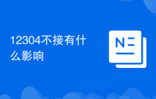 12304不接有什么影响