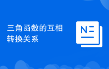 三角函数的互相转换关系