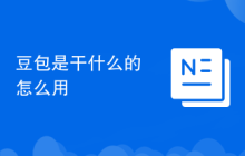 豆包是干什么的怎么用