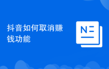 抖音如何取消赚钱功能