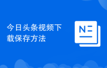 今日头条视频下载保存方法