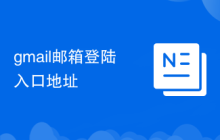gmail邮箱登陆入口地址