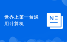 世界上第一台通用计算机