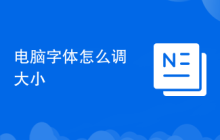 电脑字体怎么调大小