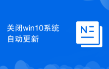 关闭win10系统自动更新
