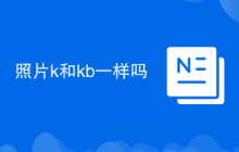 照片k和kb一样吗