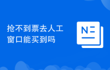 抢不到票去人工窗口能买到吗