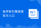 俄罗斯引擎搜索官方入口