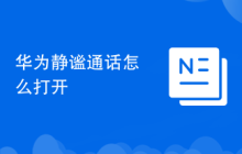华为静谧通话怎么打开