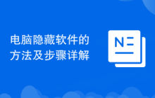 电脑隐藏软件的方法及步骤详解