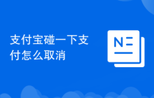 支付宝碰一下支付怎么取消