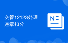 交管12123处理违章扣分