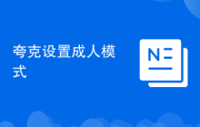 夸克设置成人模式