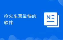 抢火车票最快的软件