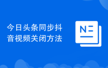 今日头条同步抖音视频关闭方法