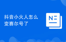 抖音小火人怎么变赛尔号了