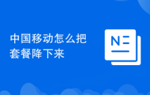 中国移动怎么把套餐降下来