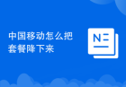 中国移动怎么把套餐降下来
