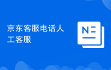 京东客服电话人工客服