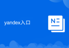 yandex入口