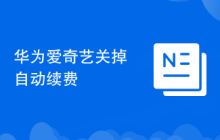 华为爱奇艺关掉自动续费